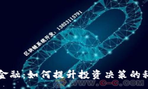 :

区块链量化金融：如何提升投资决策的科学性与效率