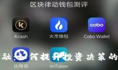 :区块链量化金融：如何提升投资决策的科学性与