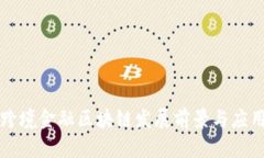 山东跨境金融区块链发展前景与应用分析