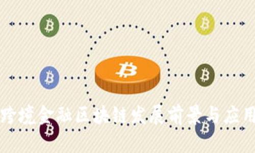 山东跨境金融区块链发展前景与应用分析