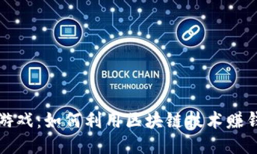 区块链爆炸游戏:如何利用区块链技术赚钱的全新体验