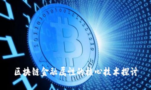 区块链金融属性的核心技术探讨