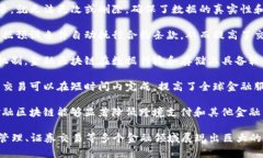 金融区块链是一种基于区块链技术的金融应用，