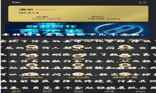 金融区块链是一种基于区块链技术的金融应用，其基本特征主要包括以下几个方面：

1. **去中心化**：金融区块链通过分布式账本技术，实现了信息的去中心化管理，降低了对第三方中介的依赖，从而减少了交易成本和延迟。

2. **透明性**：所有交易记录在区块链上都是公开可见的，任何人都可以查阅历史交易信息，提高了金融交易的透明度，增强了信任。

3. **不可篡改性**：一旦信息在区块链上被记录，就无法更改或删除，确保了数据的真实性和完整性，降低了欺诈风险。

4. **智能合约**：区块链支持智能合约，可以根据预设条件自动执行合约条款，从而提高了交易的效率，减少了人为错误。

5. **安全性**：通过密码学和分布式节点确认机制，金融区块链在数据传输和存储上具备较高的安全性，保障金融信息的安全。

6. **全球性**：金融区块链不受地理限制，跨国交易可以在短时间内完成，提高了全球金融服务的效率和覆盖率。

7. **低成本**：由于去中心化和减少了中介，金融区块链能够显著降低跨境支付和其他金融交易的成本。

这些特征使得金融区块链在支付、清结算、资产管理、证券交易等多个金融领域展现出巨大的应用潜力。