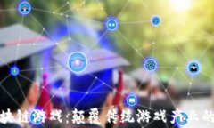 草根区块链游戏：颠覆传统游戏产业的新机遇