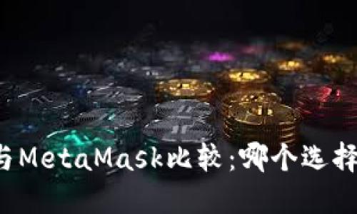 Mist钱包与MetaMask比较：哪个选择更适合您？
