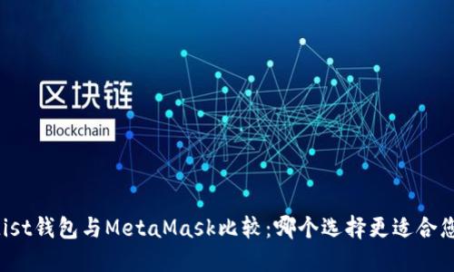 Mist钱包与MetaMask比较：哪个选择更适合您？