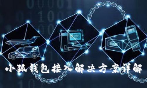 小狐钱包接入解决方案详解