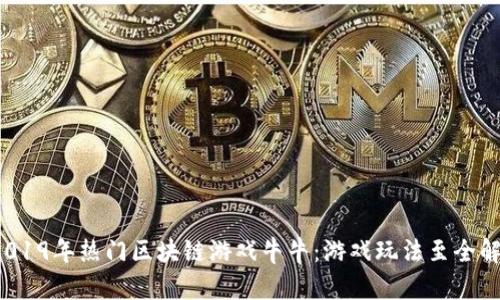  2019年热门区块链游戏牛牛：游戏玩法至全解析