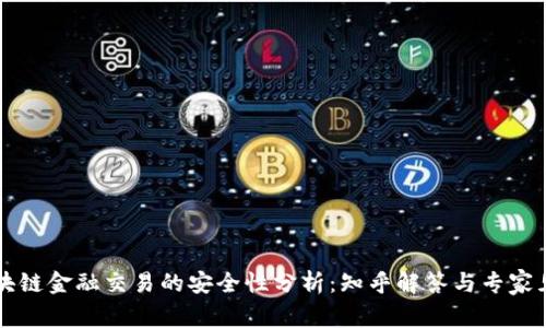 区块链金融交易的安全性分析：知乎解答与专家见解