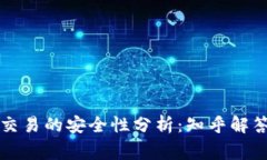 区块链金融交易的安全性分析：知乎解答与专家