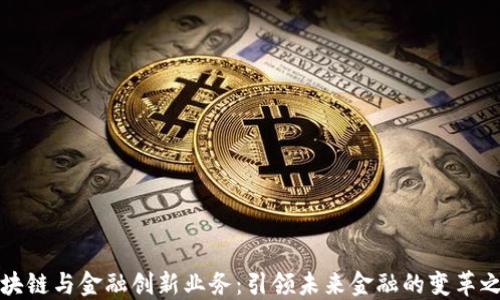 
区块链与金融创新业务：引领未来金融的变革之路