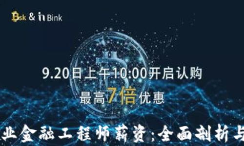 
区块链行业金融工程师薪资：全面剖析与前景展望