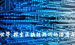 哈希世界：探索区块链游戏的潜力与优势