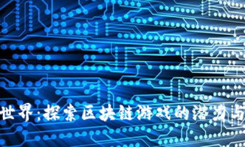 哈希世界：探索区块链游戏的潜力与优势