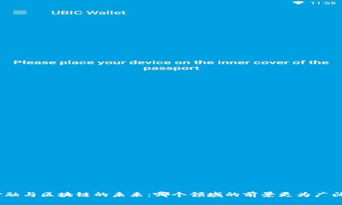 金融与区块链的未来：哪个领域的前景更为广阔？