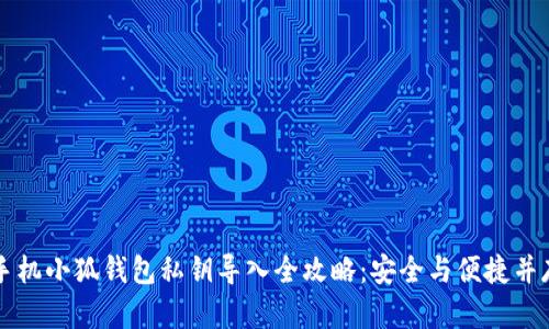 手机小狐钱包私钥导入全攻略：安全与便捷并存