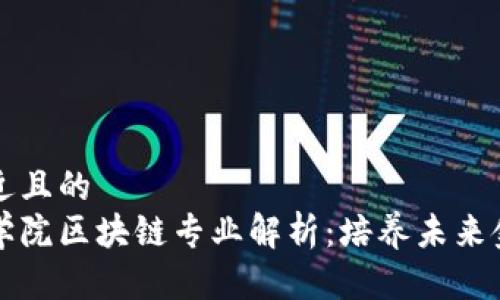 思考一个接近且的  
五道口金融学院区块链专业解析：培养未来金融创新人才