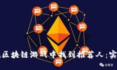 如何在区块链游戏中找到推荐人：实用指南