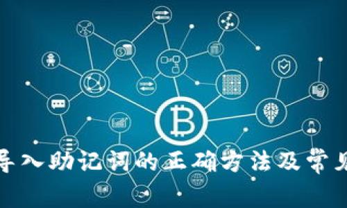 小狐钱包导入助记词的正确方法及常见问题解答