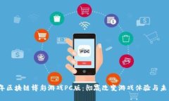 2023年区块链博彩游戏PC版：彻底改变游戏体验与