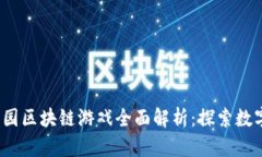 2023年神农园区块链游戏全面解析：探索数字资产