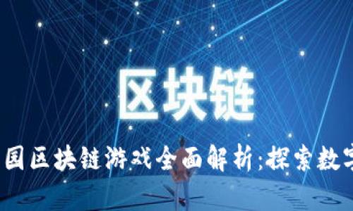 2023年神农园区块链游戏全面解析：探索数字资产的未来