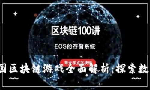 2023年神农园区块链游戏全面解析：探索数字资产的未来