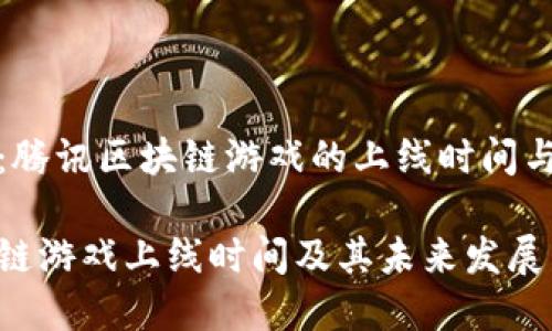 市场关注：腾讯区块链游戏的上线时间与前景分析

腾讯区块链游戏上线时间及其未来发展