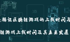 市场关注：腾讯区块链游戏的上线时间与前景分