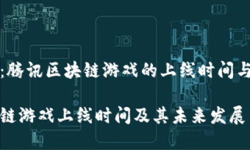 市场关注：腾讯区块链游戏的上线时间与前景分析

腾讯区块链游戏上线时间及其未来发展