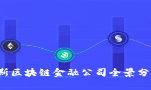 2023年俄罗斯区块链金融公司全景分析与未来展望