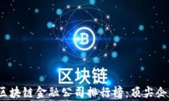 2023年香港区块链金融公司排行榜：顶尖企业及趋