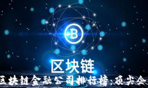 
2023年香港区块链金融公司排行榜：顶尖企业及趋势分析