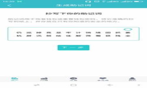 如何在小狐钱包中添加Uniswap，轻松管理您的数字资产

bianoti如何在小狐钱包中添加Uniswap，轻松管理您的数字资产/bianoti

小狐钱包, Uniswap, 添加, 数字资产/guanjianci

# 内容主体大纲

1. **引言**
   - 数字资产管理的重要性
   - 小狐钱包简介
   - Uniswap的作用与优势

2. **小狐钱包的基本设置**
   - 下载与安装小狐钱包
   - 创建或导入钱包
   - 钱包界面介绍

3. **什么是Uniswap**
   - Uniswap的工作原理
   - 流动性池与去中心化交易所
   - Uniswap的优势与风险

4. **在小狐钱包中添加Uniswap的步骤**
   - 进入小狐钱包界面
   - 找到添加自定义代币的功能
   - 输入Uniswap合约地址
   - 完成添加

5. **使用Uniswap进行交易**
   - 连接小狐钱包与Uniswap
   - 选择交易对
   - 确认交易步骤

6. **常见问题解答**
   - 如何确保交易安全
   - 如何查看交易记录
   - 如果遇到问题如何处理

7. **总结**
   - 添加Uniswap的好处
   - 未来数字资产管理的发展趋势

---

## 引言

在当今数字货币迅速发展的时代，合理管理您的数字资产变得越来越重要。选择一个合适的钱包能够让您更方便地进行各种交易，其中小狐钱包因其用户友好和安全性而受到很多用户的青睐。本篇文章将详细介绍如何在小狐钱包中添加Uniswap，并帮助您轻松管理您的数字资产。

## 小狐钱包的基本设置

小狐钱包是一款支持多种数字货币的多功能钱包。首先，您需要下载并安装小狐钱包。

### 下载与安装小狐钱包

您可以通过小狐钱包的官方网站下载适合您设备的版本。安装过程简单，只需按照屏幕上的提示操作即可。

### 创建或导入钱包

安装完成后，您可以选择创建新钱包或导入已有钱包。如果您是新用户，请务必妥善保管好您的助记词，以免丢失访问权限。

### 钱包界面介绍

小狐钱包的界面简洁易懂，包括资产管理、交易记录和设置等功能模块。其中，资产管理功能是您进行数字资产管理的主要区域。

## 什么是Uniswap

Uniswap是一个基于以太坊的去中心化交易平台，提供了流动性池和自动化做市商。其通过智能合约来实现交易，不需要交易所作为中介。

### Uniswap的工作原理

Uniswap利用流动性池的机制允许用户直接在链上进行交易，用户可以向流动性池提供资产并获得交易手续费。

### 流动性池与去中心化交易所

流动性池是由用户提供的资产组成，Uniswap通过这个池子来支持交易。与传统交易所不同，Uniswap没有中心化的管理后台，所有交易均通过智能合约完成。

### Uniswap的优势与风险

Uniswap的优势在于其去中心化、无需注册、允许各种ERC20代币交易等。同时，用户也要意识到流动性风险和价格波动等潜在风险。

## 在小狐钱包中添加Uniswap的步骤

那么，如何在小狐钱包中添加Uniswap呢？以下是详细步骤：

### 进入小狐钱包界面

打开小狐钱包，进入您的钱包界面后，您可以看到资产列表以及相关功能模块。

### 找到添加自定义代币的功能

在小狐钱包中，通常会有一个“添加代币”或“自定义代币”的选项，点击进入。

### 输入Uniswap合约地址

您需要找到Uniswap的合约地址并输入到相应的字段中。合约地址可以在官方网站或CoinMarketCap等权威网站找到。

### 完成添加

确认输入无误后，点击“添加”。如无异常，您在小狐钱包中就能看到Uniswap的余额了。

## 使用Uniswap进行交易

添加了Uniswap后，您可以便捷地在小狐钱包中进行交易。以下是如何使用Uniswap进行交易的步骤：

### 连接小狐钱包与Uniswap

访问Uniswap官方网站，并选择与钱包连接。按照提示在小狐钱包中授权连接。

### 选择交易对

在Uniswap的界面中，选择您想交易的资产对，并输入您想要交易的数量。

### 确认交易步骤

在确认交易之前，您可以查看预估的交易费用和滑点容忍度。确认无误后，提交交易请求即可。

## 常见问题解答

### 如何确保交易安全

交易安全是每个加密货币用户都非常关注的话题。首先，确保您的小狐钱包是最新版本，并启用二次验证。同时，在连接到Uniswap等第三方平台时，要仔细核实链接的真实性，避免钓鱼网站。

### 如何查看交易记录

要查看您的交易记录，您可以在小狐钱包中找到交易历史功能。所有交易的信息都可以在这里清晰地查看，包括交易时间、金额、以及相关手续费等。

### 如果遇到问题如何处理

如果在操作过程中遇到问题，首先尝试再次连接Uniswap或重新启动钱包。如果仍无法解决，建议联系小狐钱包的客户支持或访问其官方社区寻求帮助。

## 总结

通过以上步骤，您可以轻松地在小狐钱包中添加Uniswap，从而有效管理您的数字资产。随着去中心化金融的快速发展，熟练掌握这些操作将使您在数字资产投资的道路上走得更远。在未来，数字资产管理将趋向更加智能化与便捷化，抓住机遇，实现财富增值。 

---

### 相关问题思考

1. 小狐钱包的安全性如何？
2. Uniswap的流动性池有哪些风险？
3. 如何判断代币的真实性？
4. 小狐钱包的使用费是多少？
5. 如何处理Uniswap的交易失败情况？
6. Uniswap与其他去中心化交易平台的对比

以上是一个初步的内容和问题大纲，若需要详细内容撰写，请指示。