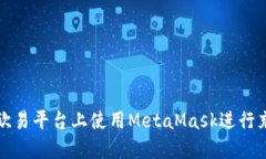 如何在欧易平台上使用MetaMask进行充值操作