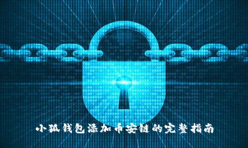 小狐钱包添加币安链的完整指南