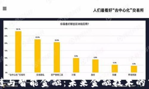 
区块链与智能金融：未来金融技术的交汇点
