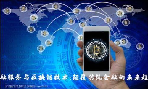 金融服务与区块链技术：颠覆传统金融的未来趋势
