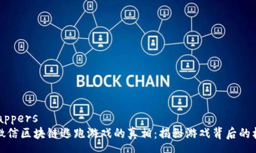 wrappers
  微信区块链逃跑游戏的真相：揭秘游戏背后的机制