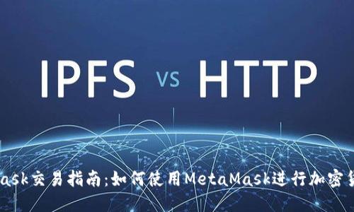 MetaMask交易指南：如何使用MetaMask进行加密货币交易