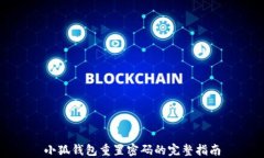 小狐钱包重置密码的完整指南