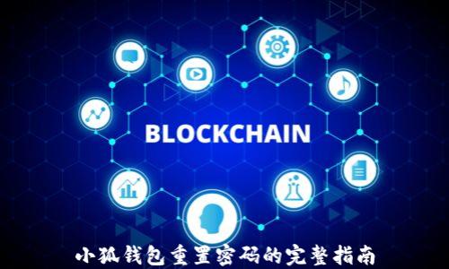 小狐钱包重置密码的完整指南