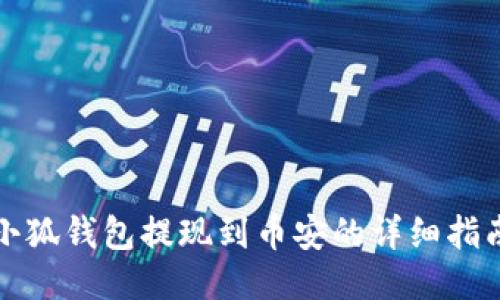 小狐钱包提现到币安的详细指南