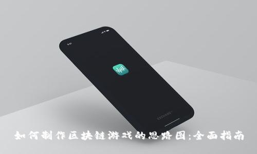 如何制作区块链游戏的思路图：全面指南