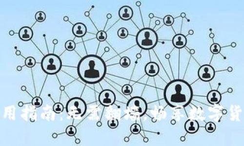 小狐钱包使用指南：无需翻墙，畅享数字货币管理体验