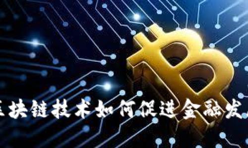 区块链技术如何促进金融发展