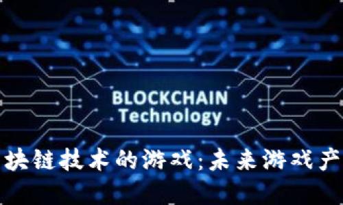 探索引入区块链技术的游戏：未来游戏产业的颠覆者