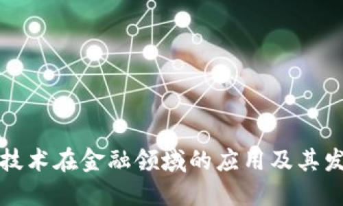 区块链技术在金融领域的应用及其发展建议