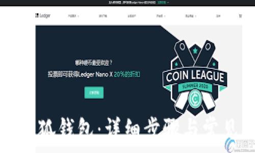   
如何授权小狐钱包：详细步骤与常见问题解析